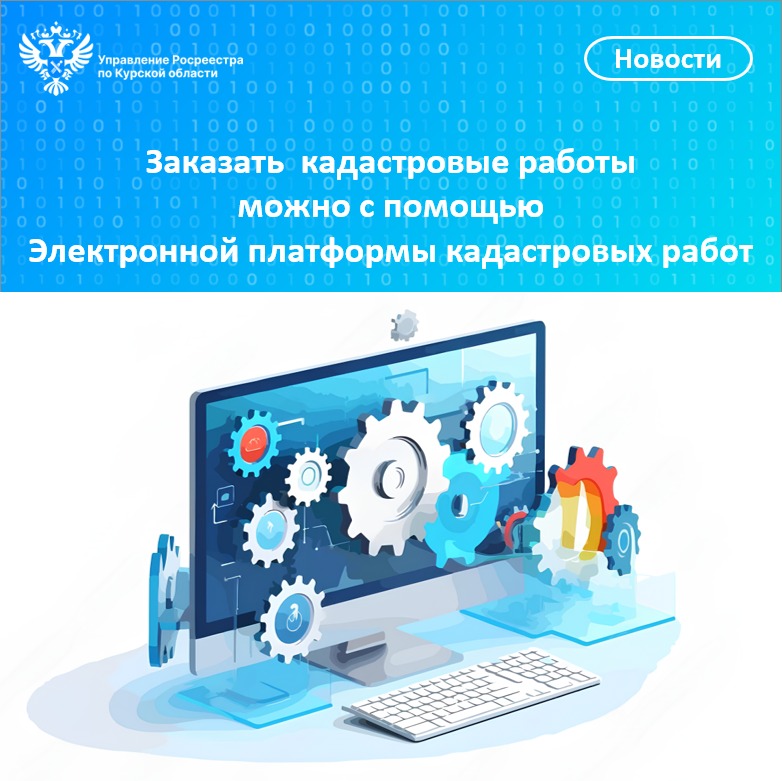 Заказать кадастровые работы можно с помощью  Электронной платформы кадастровых работ.