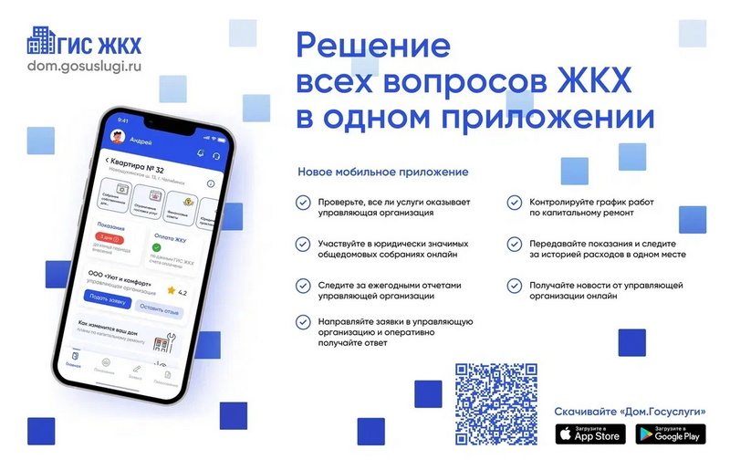 Новое мобильное приложение ГИС ЖКХ «Госуслуги.Дом».