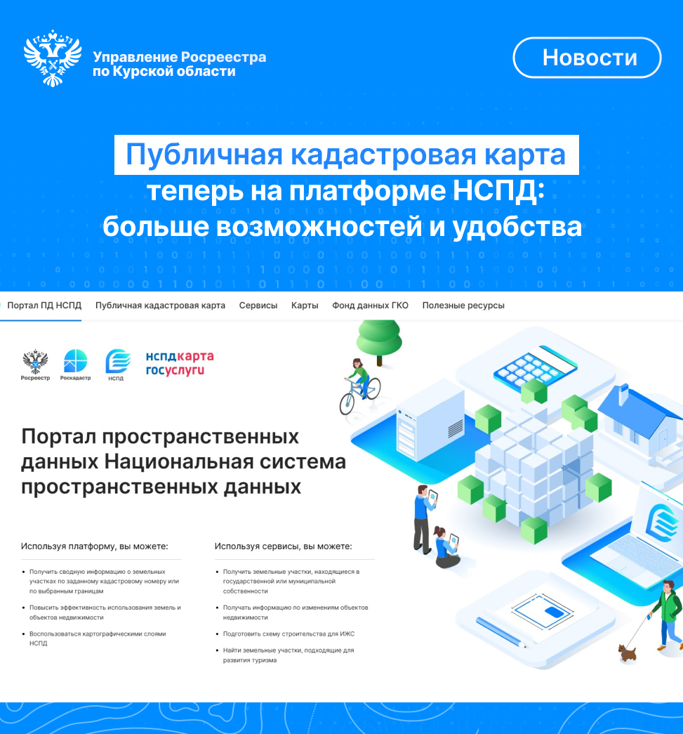 Управление Росреестра по Курской области напоминает: Публичная кадастровая карта (ПКК) теперь доступна на Единой цифровой платформе «Национальная система пространственных данных» (НСПД).