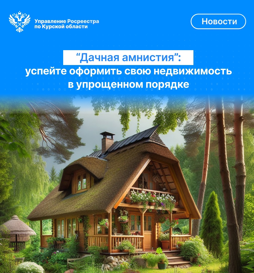 Дачная амнистия»: успейте оформить свою недвижимость  в упрощенном порядке.