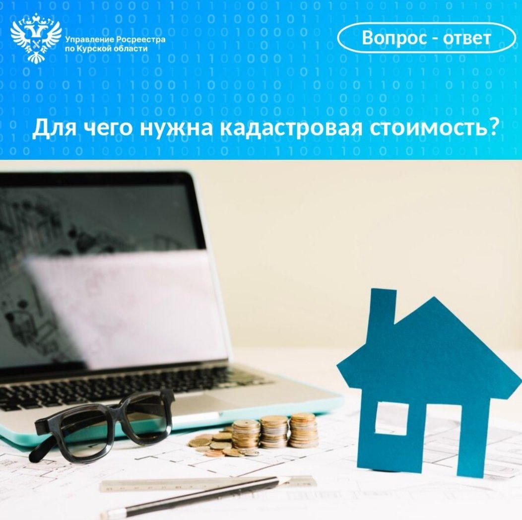 Для чего нужна кадастровая стоимость?.