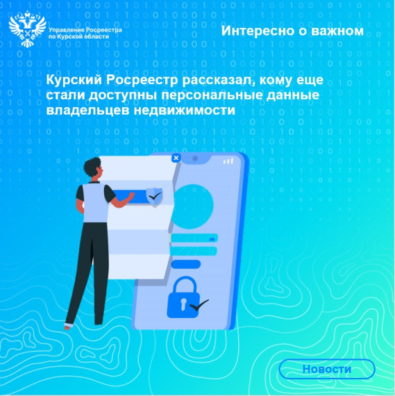 Курский Росреестр рассказал, кому еще стали доступны персональные данные владельцев недвижимости. Курский Росреестр рассказал, кому еще стали доступны персональные данные владельцев недвижимости.