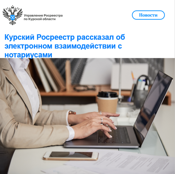 Курский Росреестр рассказал об электронном взаимодействии с нотариусами. Курский Росреестр рассказал об электронном взаимодействии с нотариусами.
