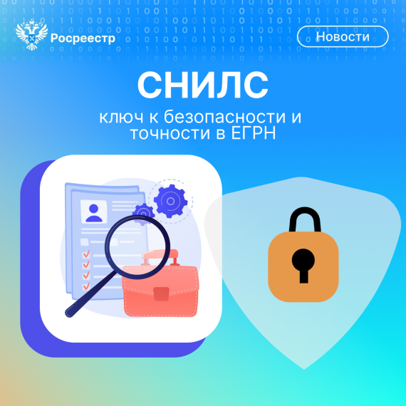 СНИЛС - ключ к безопасности и точности в Едином государственном реестре недвижимости. СНИЛС - ключ к безопасности и точности в Едином государственном реестре недвижимости.