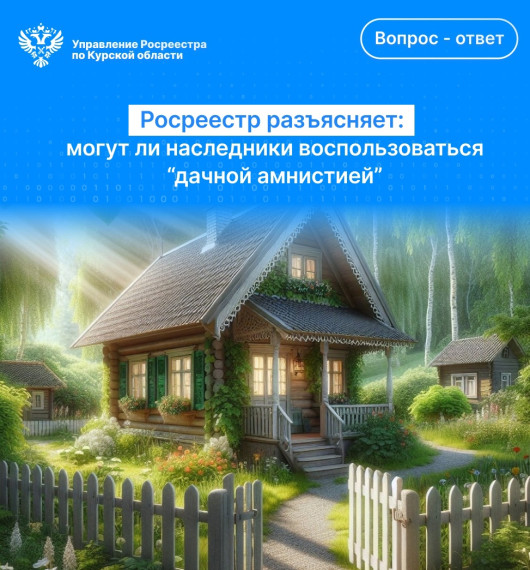 Росреестр разъясняет: могут ли наследники воспользоваться «дачной амнистией». Росреестр разъясняет: могут ли наследники воспользоваться «дачной амнистией».