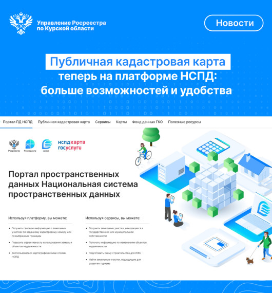 Управление Росреестра по Курской области напоминает: Публичная кадастровая карта (ПКК) теперь доступна на Единой цифровой платформе «Национальная система пространственных данных» (НСПД). Управление Росреестра по Курской области напоминает: Публичная кадастровая карта (ПКК) теперь доступна на Единой цифровой платформе «Национальная система пространственных данных» (НСПД).